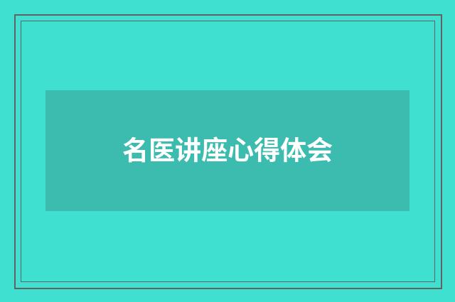 名医讲座心得体会