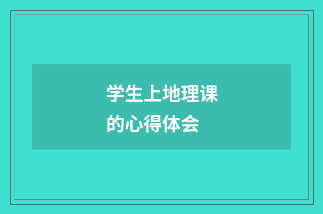 学生上地理课的心得体会
