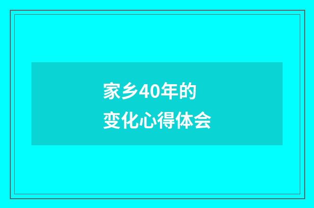 家乡40年的变化心得体会