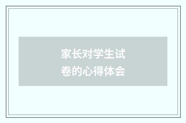 家长对学生试卷的心得体会
