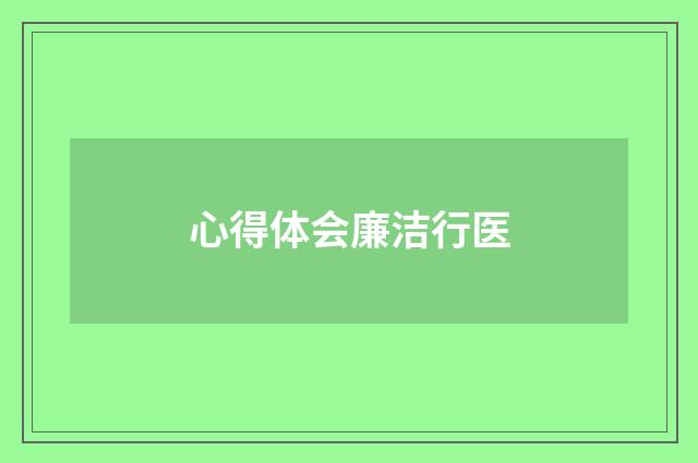 心得体会廉洁行医