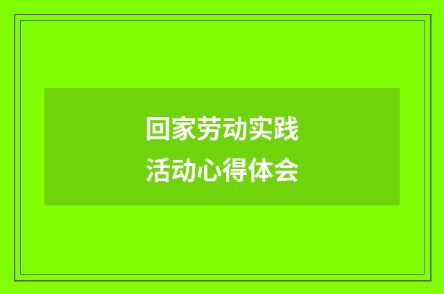 回家劳动实践活动心得体会
