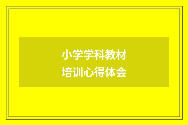 小学学科教材培训心得体会