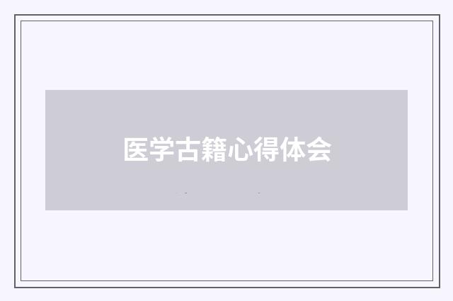 医学古籍心得体会