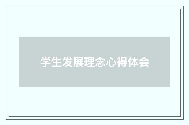学生发展理念心得体会