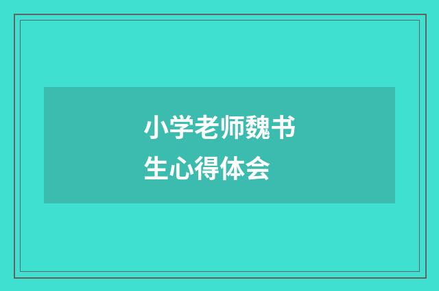 小学老师魏书生心得体会