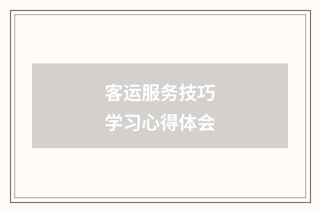 客运服务技巧学习心得体会