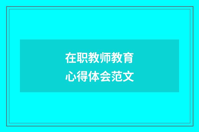 在职教师教育心得体会范文