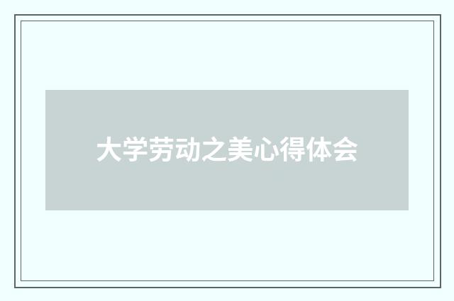 大学劳动之美心得体会