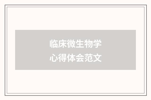 临床微生物学心得体会范文