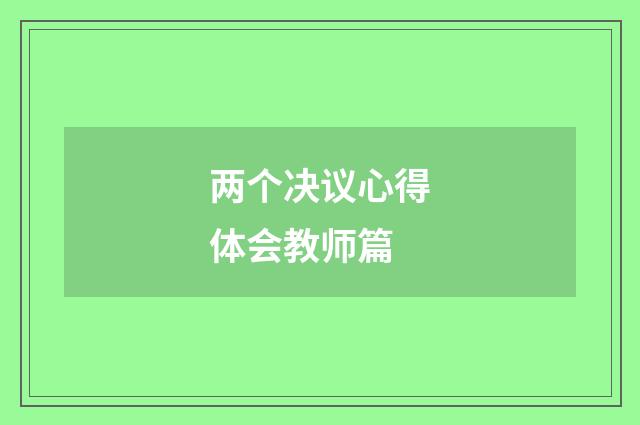 两个决议心得体会教师篇