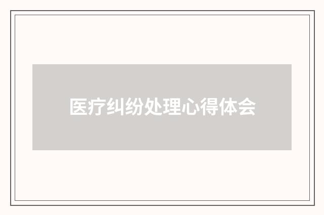 医疗纠纷处理心得体会