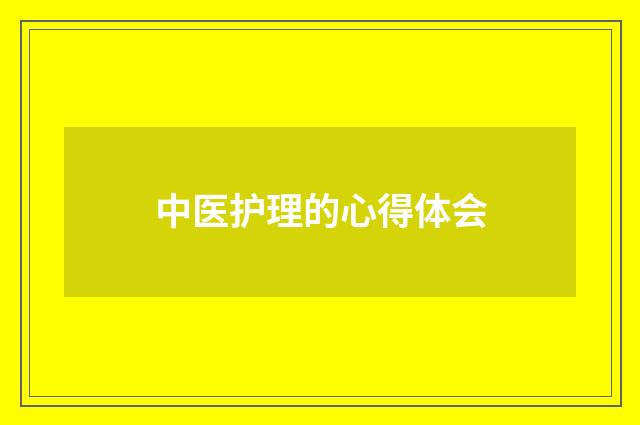 中医护理的心得体会