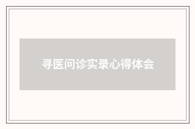 寻医问诊实录心得体会