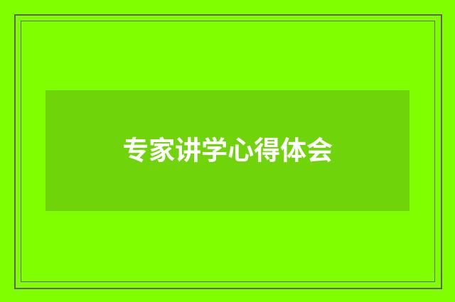 专家讲学心得体会