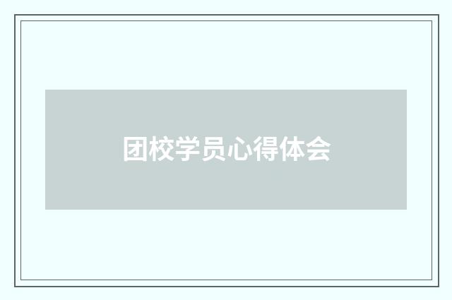 团校学员心得体会