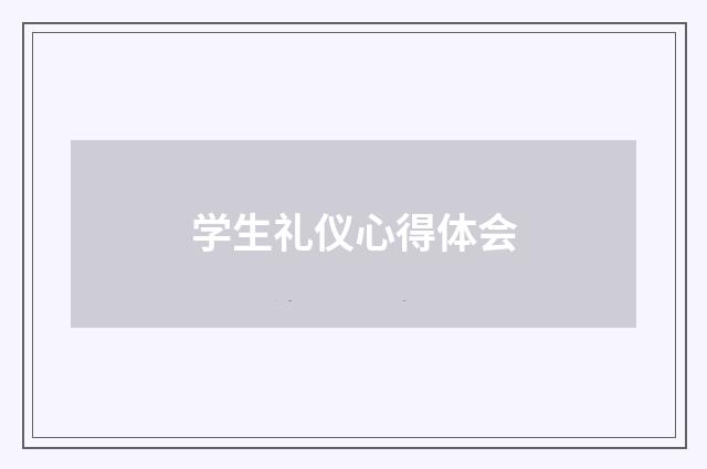 学生礼仪心得体会