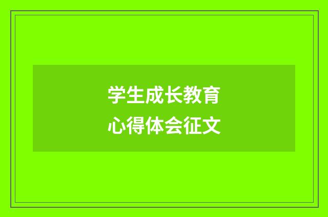 学生成长教育心得体会征文