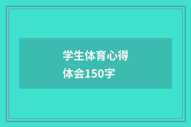 学生体育心得体会150字