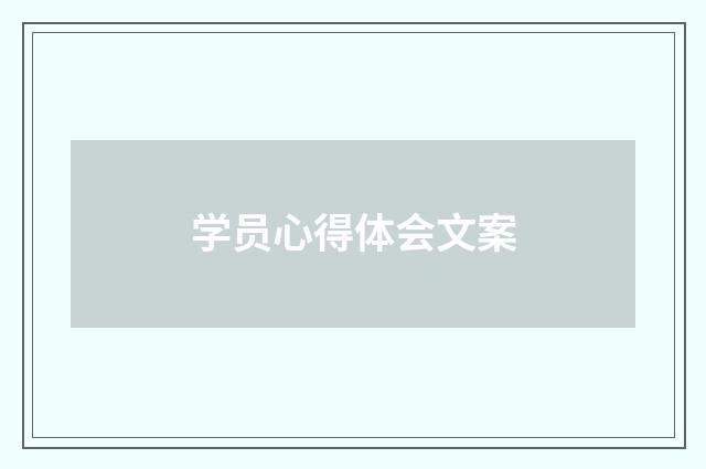 学员心得体会文案