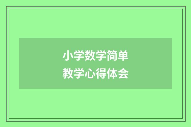 小学数学简单教学心得体会