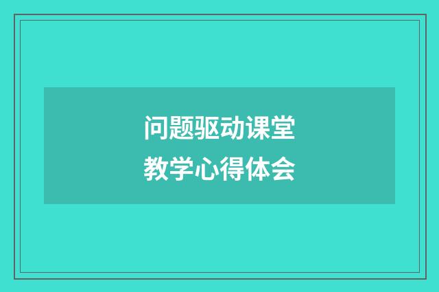 问题驱动课堂教学心得体会