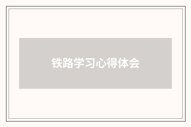铁路学习心得体会