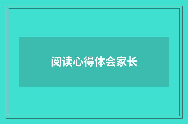 阅读心得体会家长