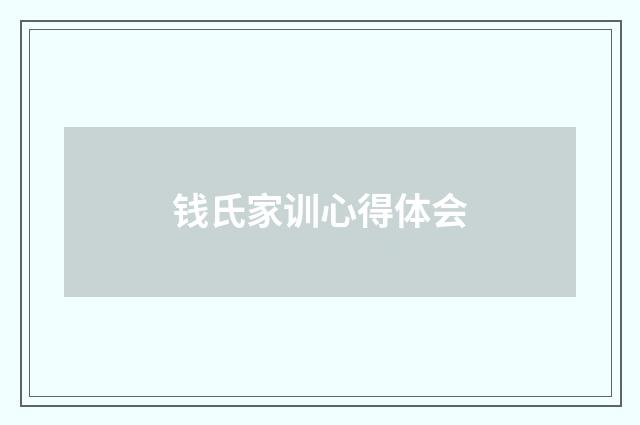 钱氏家训心得体会