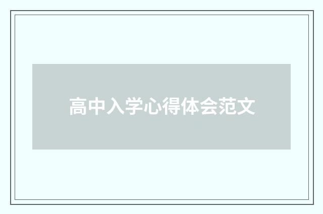 高中入学心得体会范文