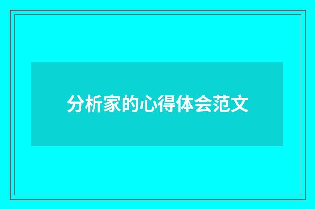 分析家的心得体会范文