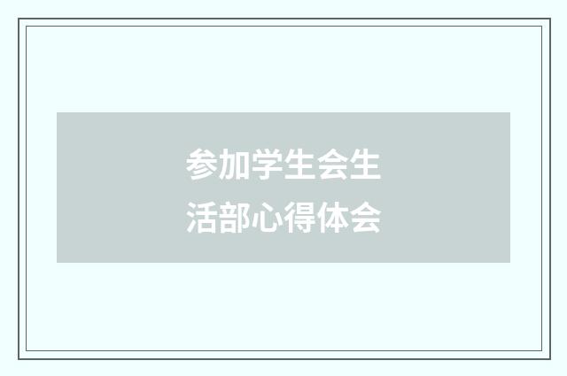 参加学生会生活部心得体会