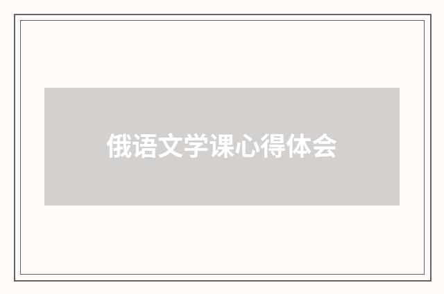 俄语文学课心得体会