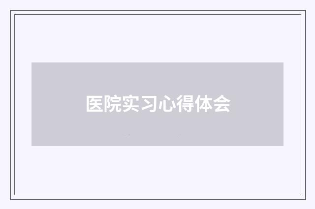 医院实习心得体会