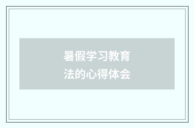 暑假学习教育法的心得体会