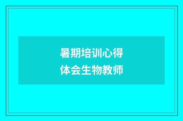 暑期培训心得体会生物教师