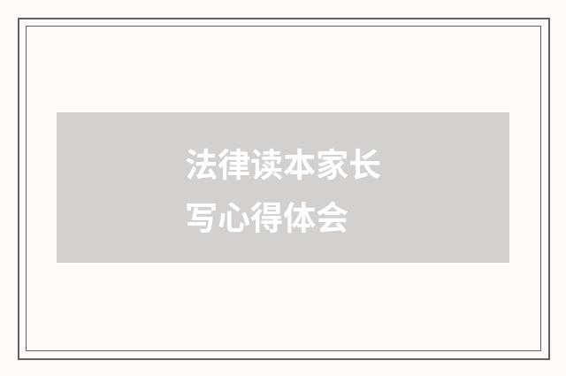 法律读本家长写心得体会