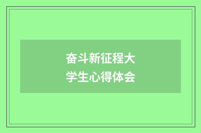 奋斗新征程大学生心得体会