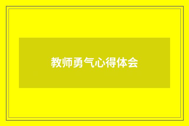 教师勇气心得体会