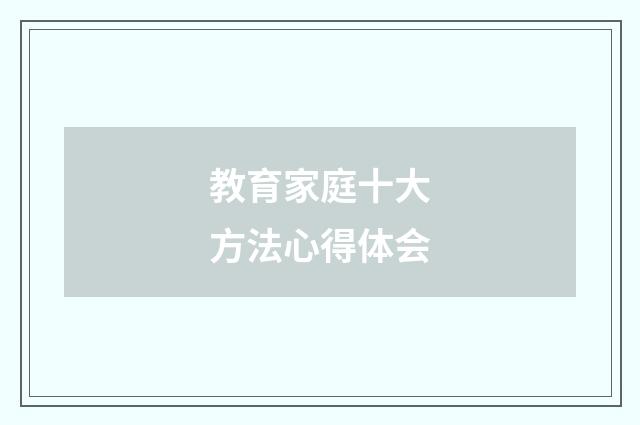 教育家庭十大方法心得体会