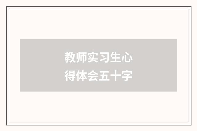 教师实习生心得体会五十字