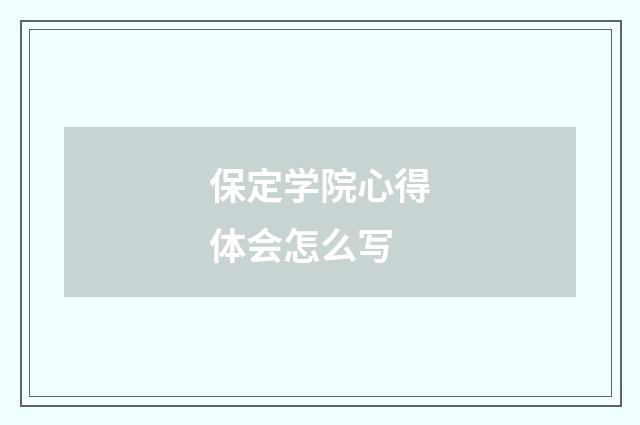 保定学院心得体会怎么写
