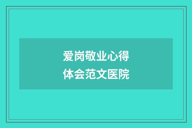 爱岗敬业心得体会范文医院