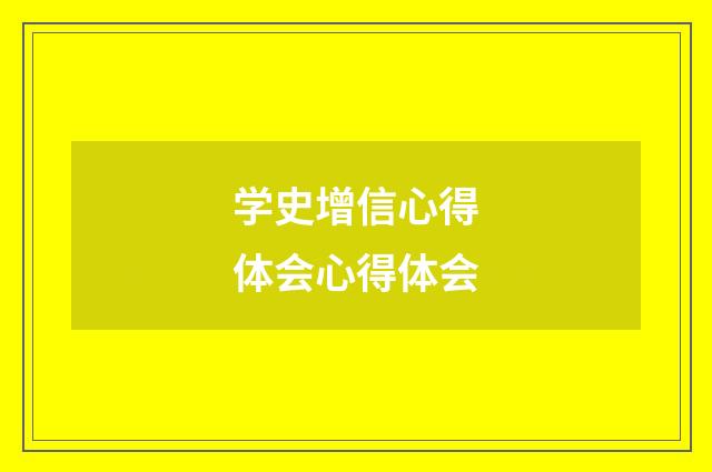 学史增信心得体会心得体会