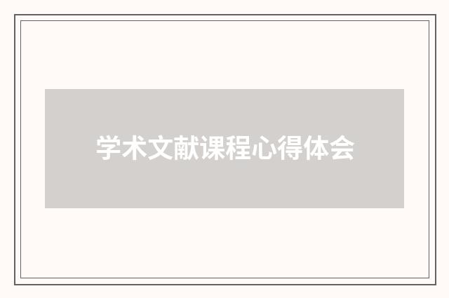 学术文献课程心得体会