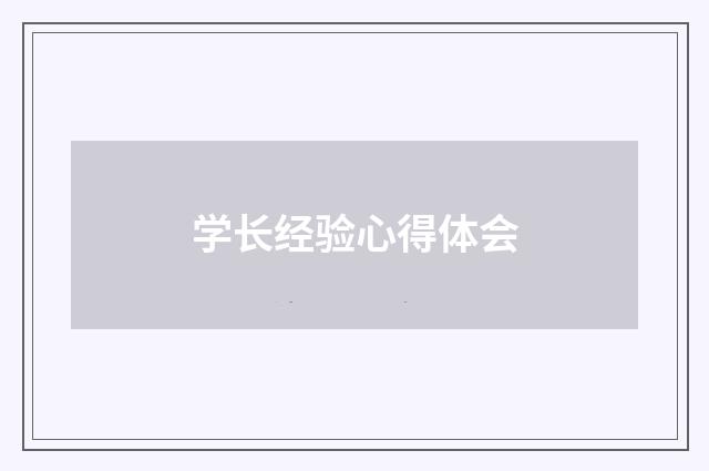 学长经验心得体会