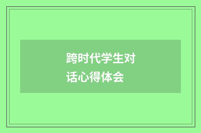 跨时代学生对话心得体会