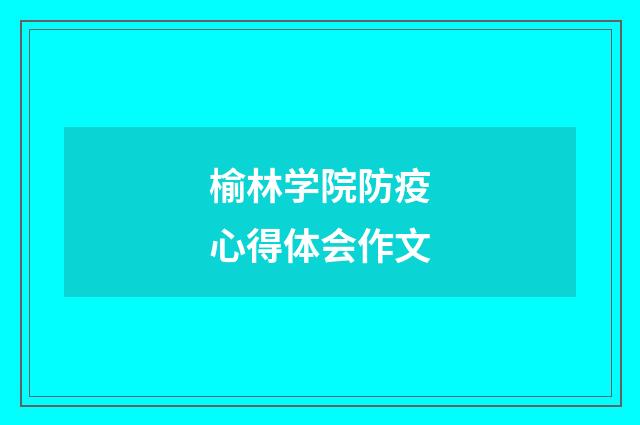 榆林学院防疫心得体会作文