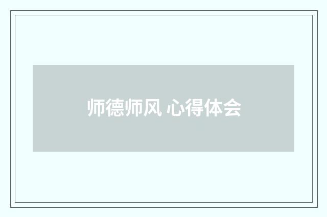 师德师风 心得体会