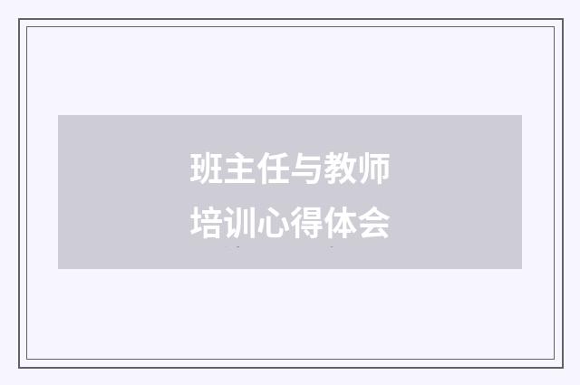 班主任与教师培训心得体会